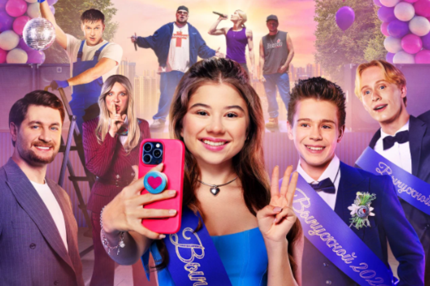 Не одна дома 3. Выпускной